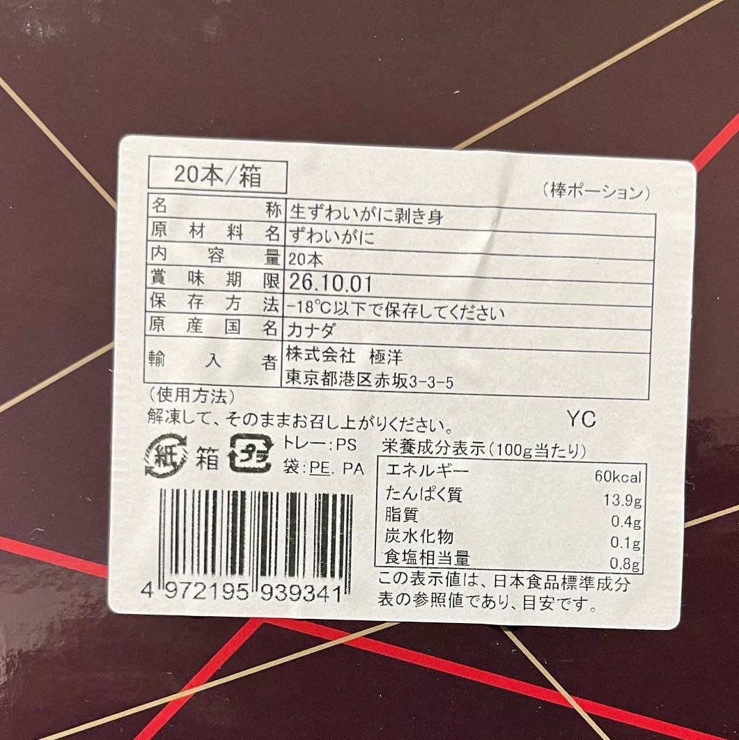 生食用 ズワイカニ ポーション 500g(20本)大サイズ キョクヨー 京都食彩市場