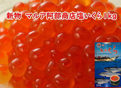 2024年新物 北海道産 塩いくら 1kg 北海道産北海道加工 マルア阿部商店 業務用