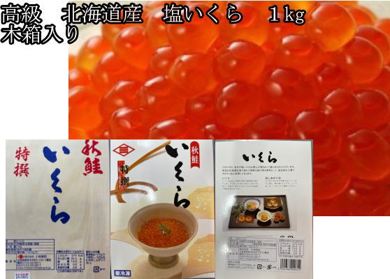 北海道産 塩いくら 1kg 北海道産北海道加工 ヒシサン小林商店 業務用
