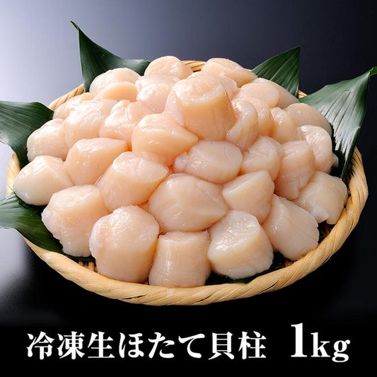 生食用 ほたて貝柱1kg 3S 北海道産