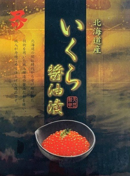 マタツ水産 いくら醤油漬け200g 北海道産北海道加工