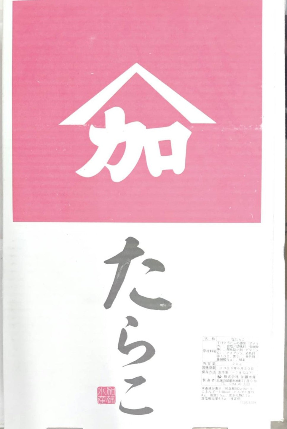 ヤマカ加藤水産　たらこ 　2kg　北海道加工　京都食彩市場