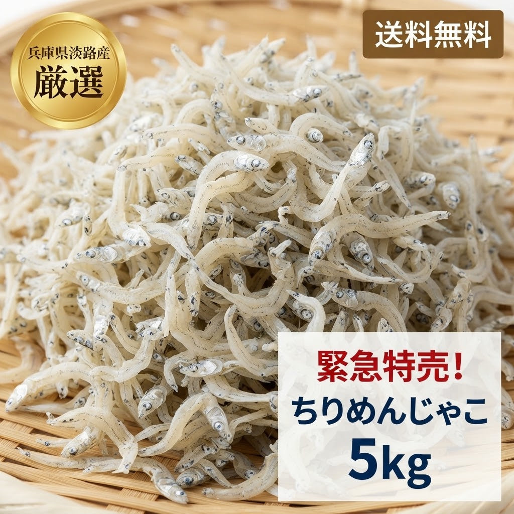 緊急特売!!!　ちりめんじゃこ　５ｋｇ　中サイズ　兵庫県産、愛知県産その他国産　京都食彩市場