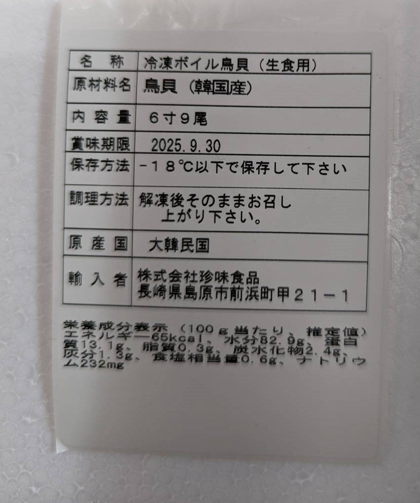 冷凍　ボイル　とり貝　6寸9入り　x５　韓国産　いがや