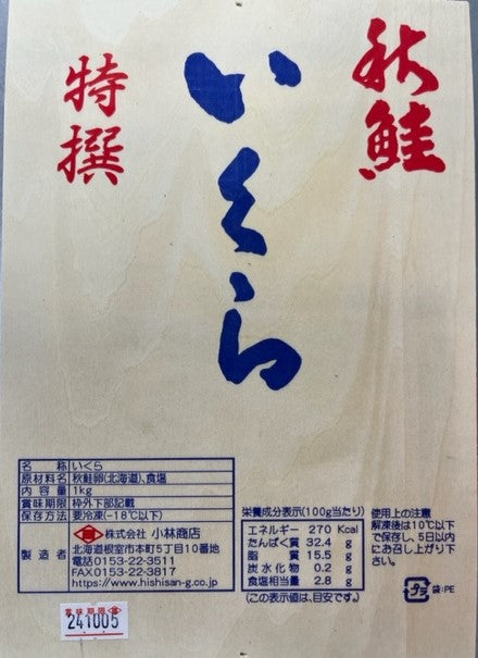 北海道産　塩いくら　1kg　北海道産北海道加工　ヒシサン小林商店　業務用