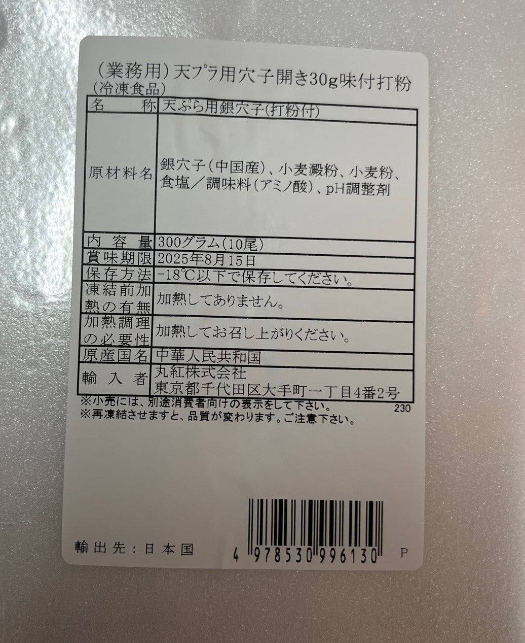 天ぷら用　穴子　３００g　１０尾入りx１０　打粉付