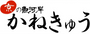 株式会社かねきゅう