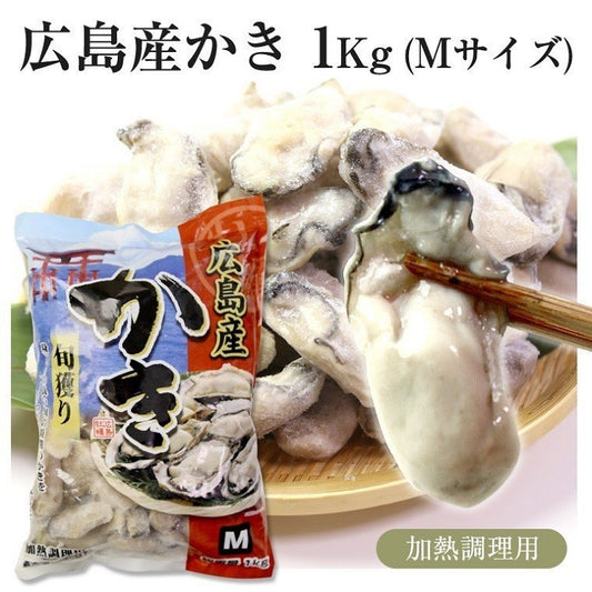 広島県産かきむき身1kg（45粒から55粒）Mサイズ（加熱用）