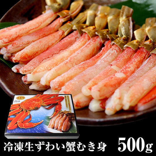 生食、しゃぶしゃぶ用　冷凍 　生　ずわいがに　ポーション500g（むき身）20本入り　ズワイガニ